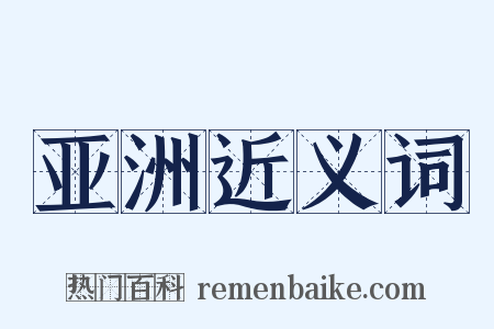 亚洲近义词是什么意思的图片